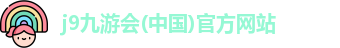 j9九游会(中国)官方网站